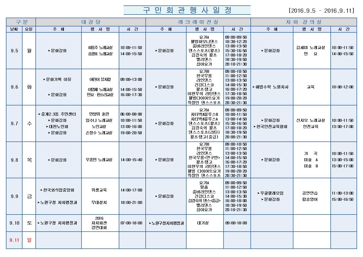 노원구 구민회관  행사 일정표(2016.09.05~09.11)공지001.jpg