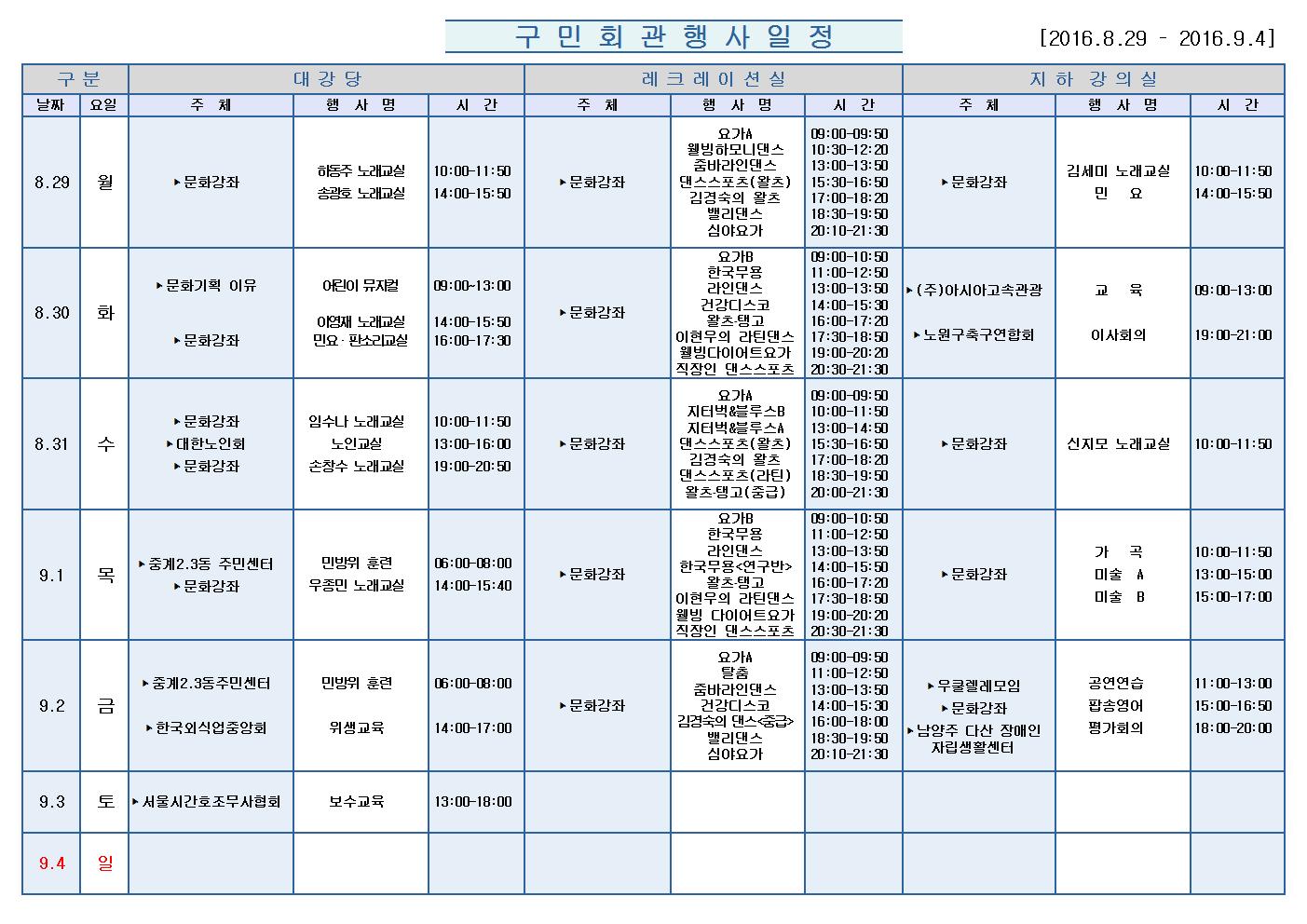 노원구 구민회관  행사 일정표(2016.08.29~09.04)001.jpg