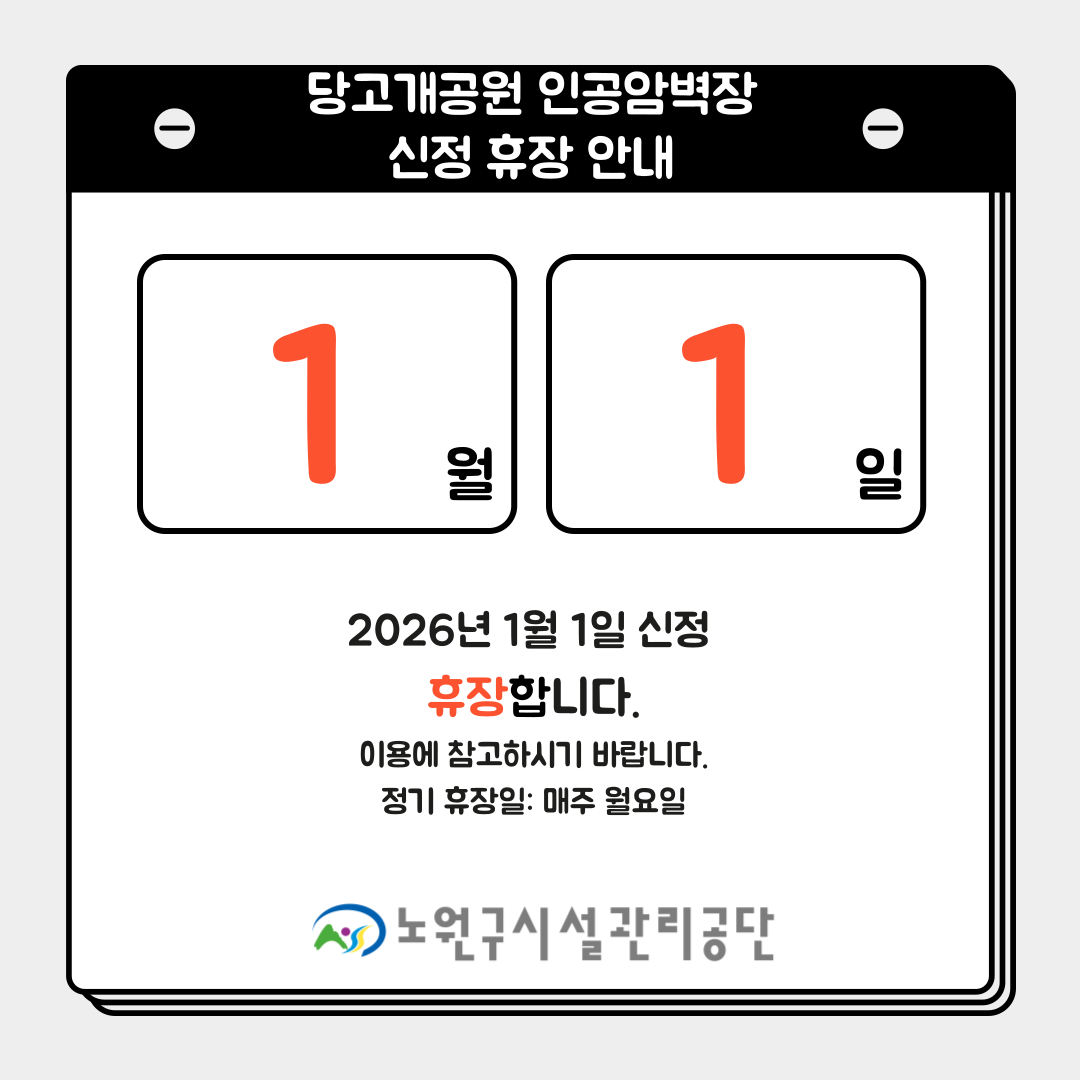 당고개공원 인공암벽장 휴장안내문.png