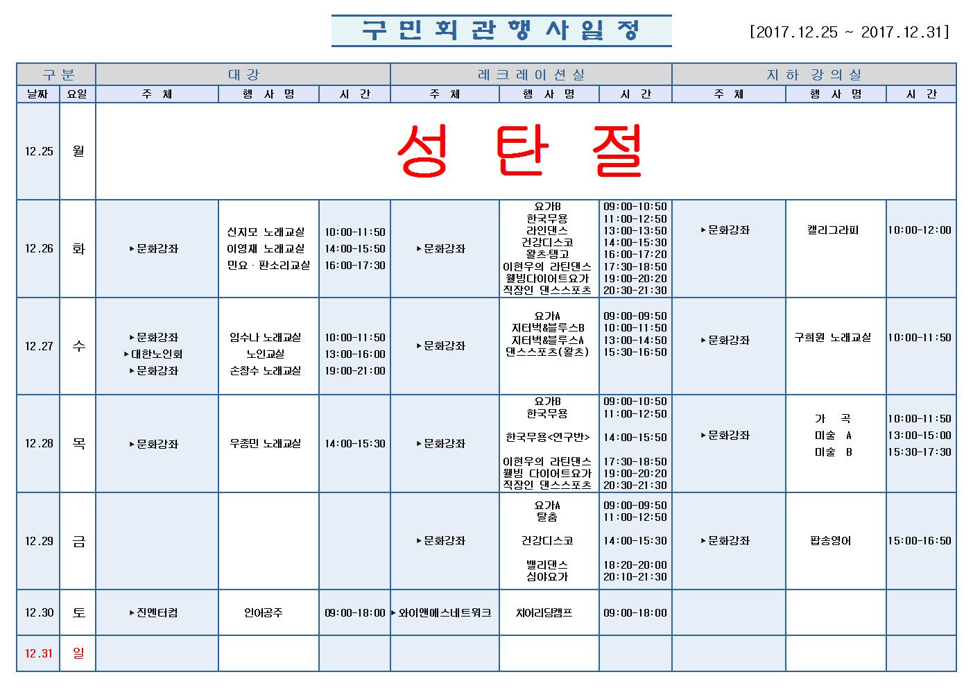 노원구 구민회관  행사 일정표(2017.12.25~12.31)001.jpg