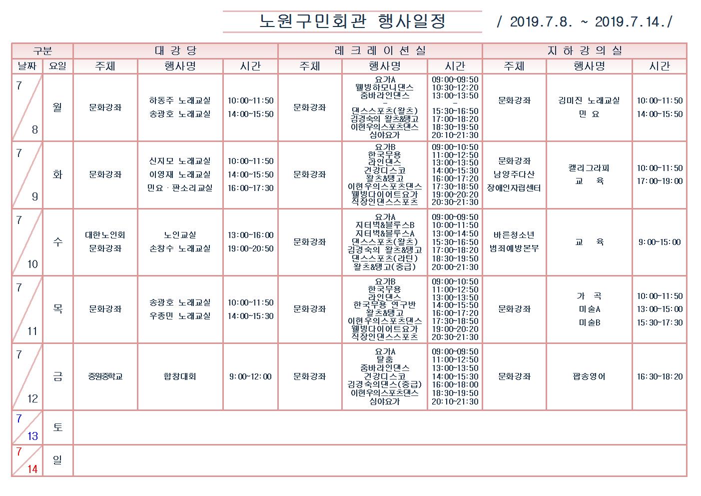 노원구민회관행사일정표(2019.7.8~7.14)001.jpg