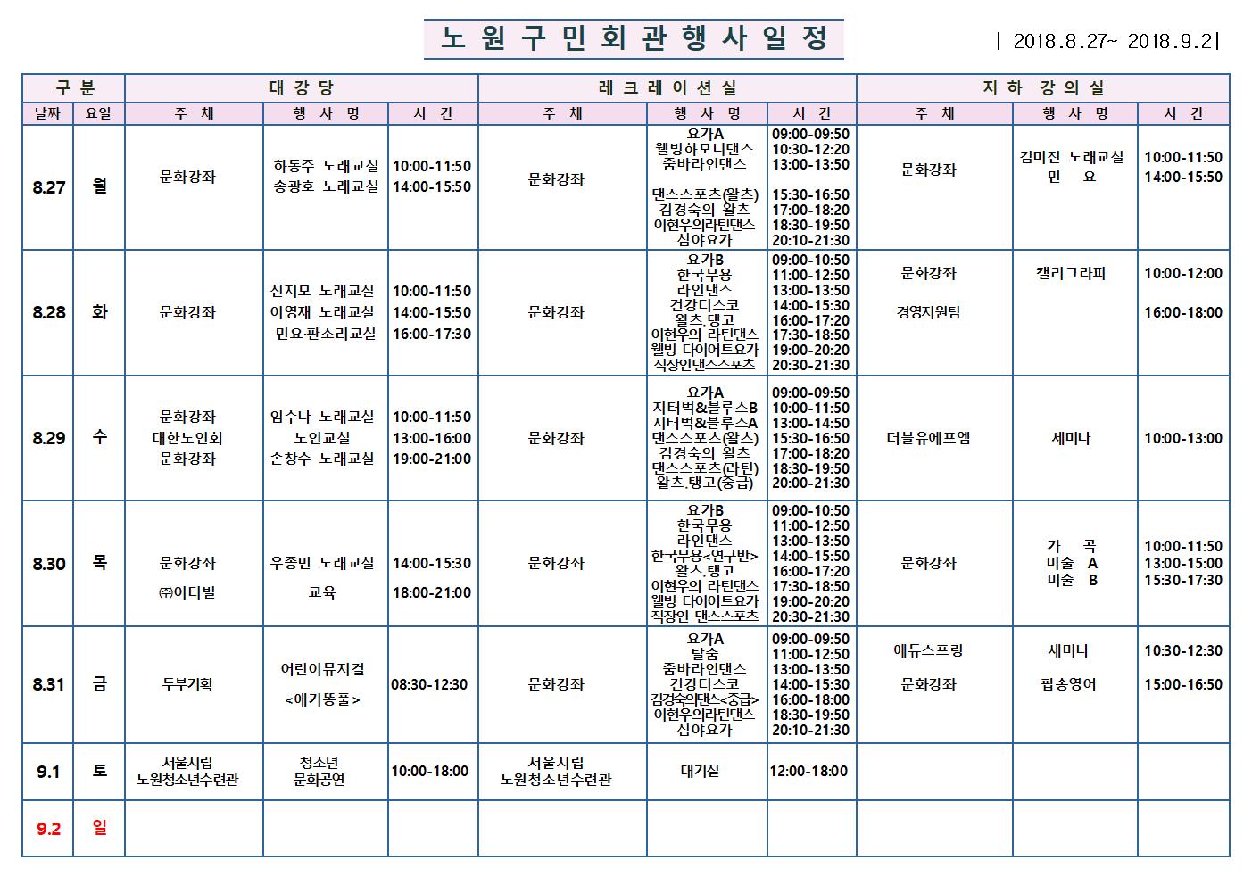 노원구 구민회관  행사 일정표(8.27~9001.jpg