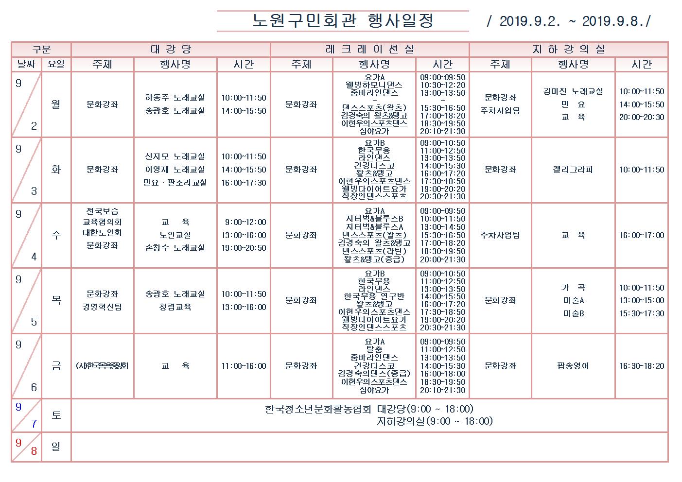 노원구민회관행사일정표(2019.9.2~9.8)001.jpg