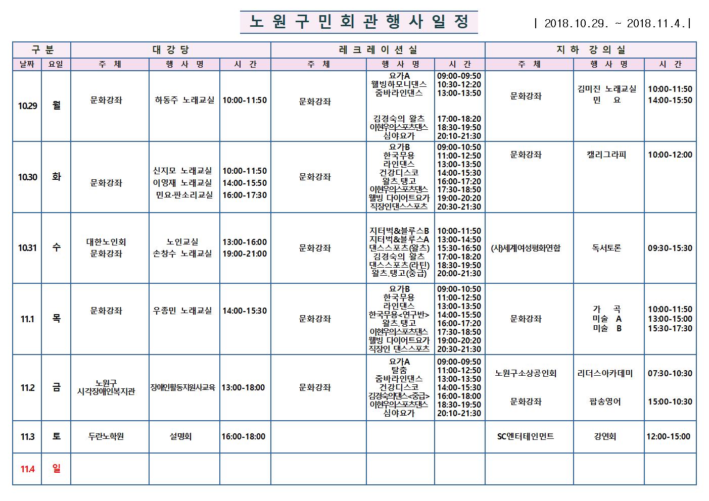 노원구 구민회관  행사 일정표(10.29~11001.jpg