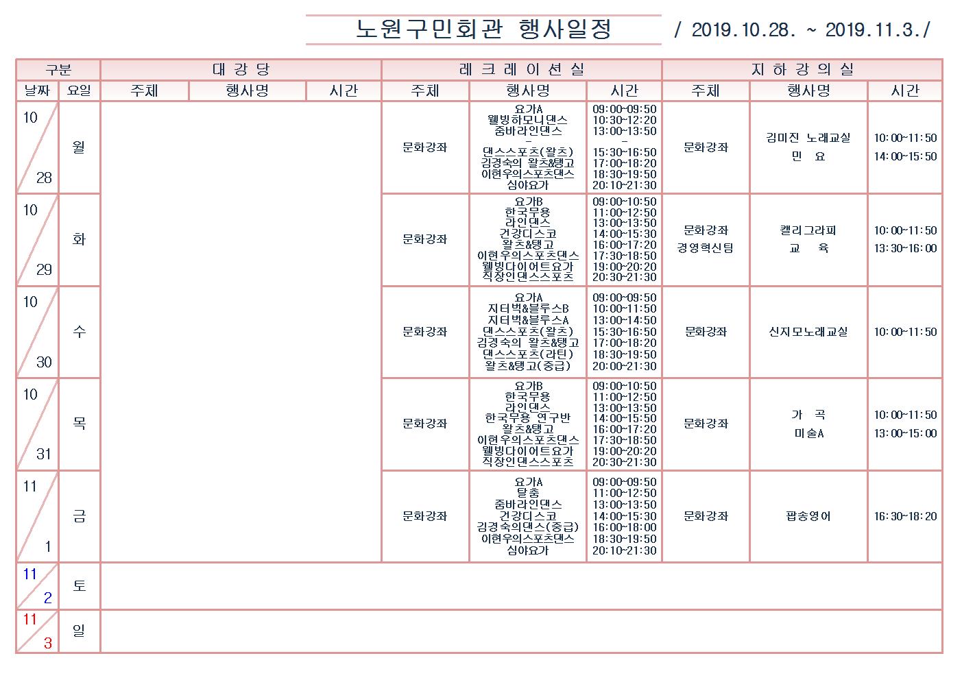 노원구민회관행사일정표(2019.10.28~11.3)001.jpg