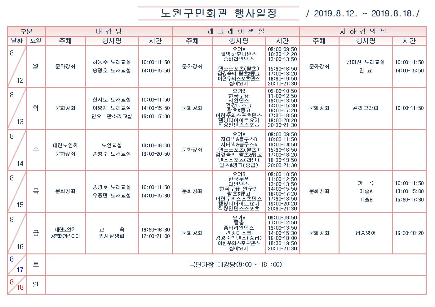 노원구민회관행사일정표(2019.8.12~8.18)001.jpg