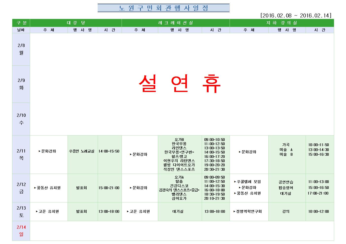 노원구 구민회관  행사 일정표(2016.02.08~02.14)001.jpg