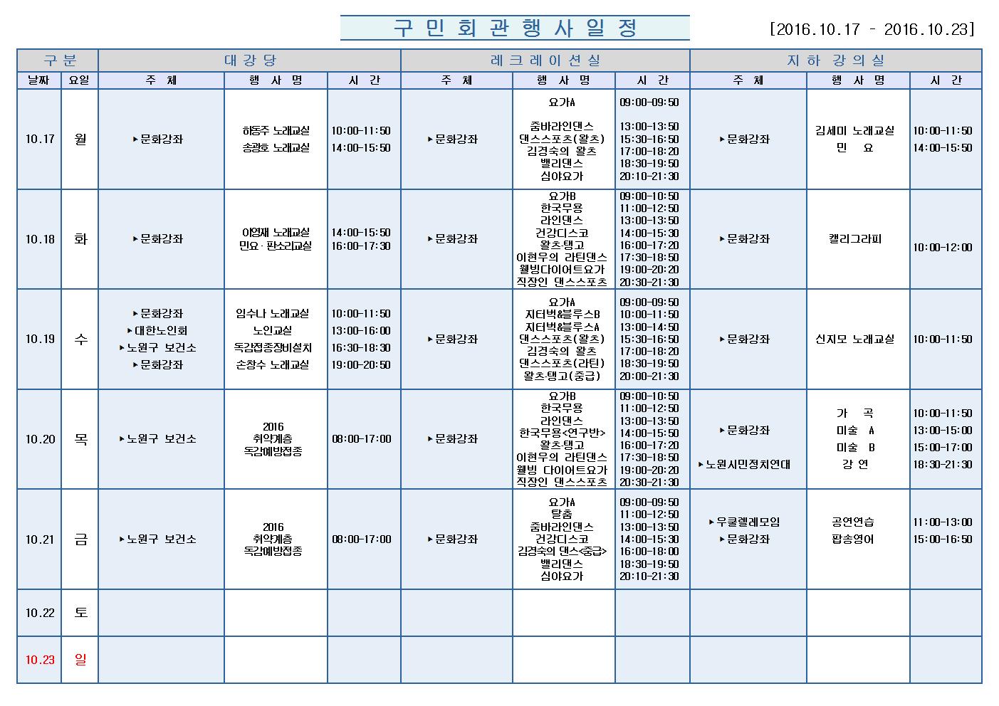 노원구 구민회관  행사 일정표(2016.10.17~10.23)001.jpg